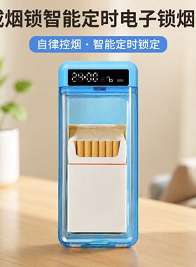 戒烟锁智能定时电子锁烟盒自律20支装细支专用戒控烟盒子神器