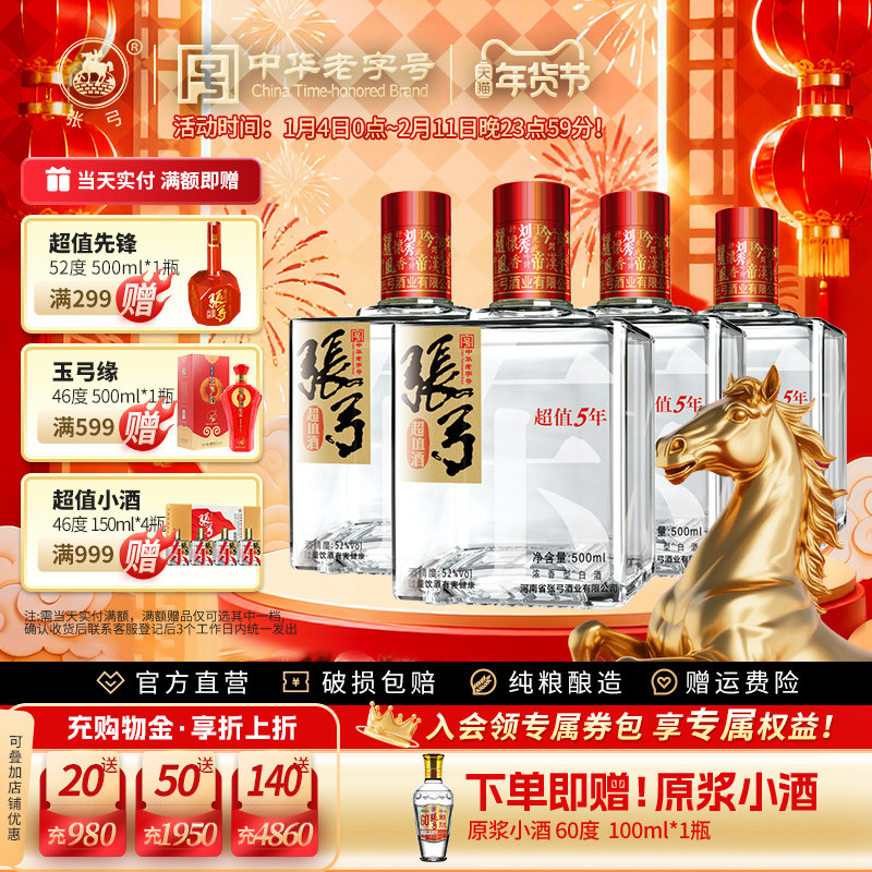 【中华老字号】张弓酒超值五年52度*4瓶浓香型固态纯粮食白酒整箱