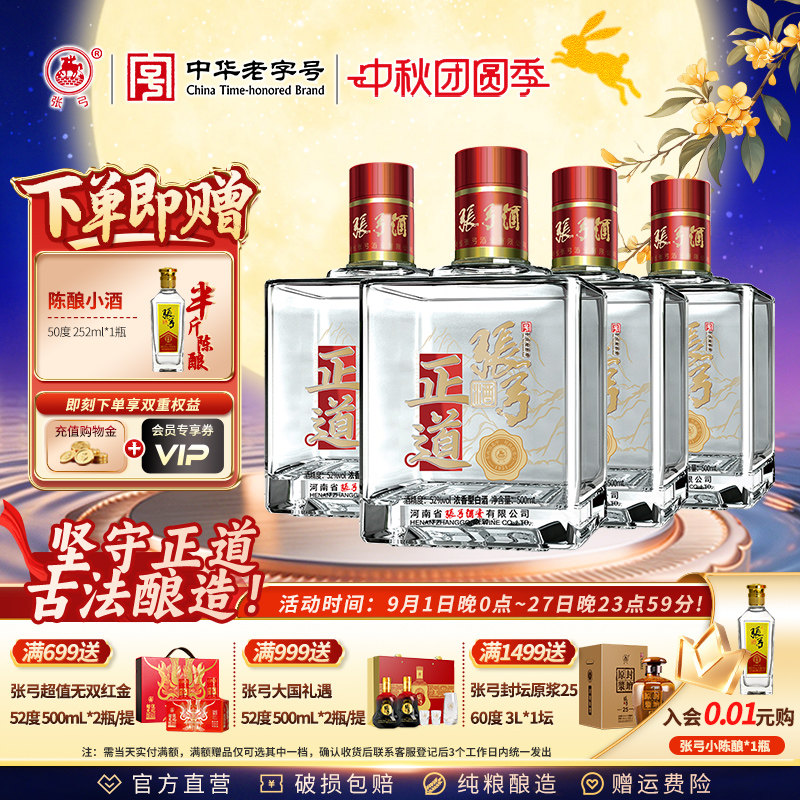 【中华老字号】张弓正道52度500ml*4瓶浓香型纯粮白酒整箱口粮酒