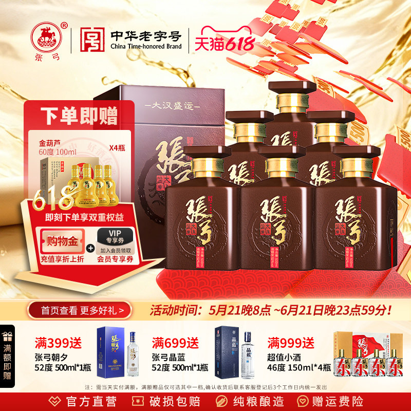 【中华老字号】张弓酒大汉盛运52度 500ml*6瓶浓香型纯粮白酒整箱