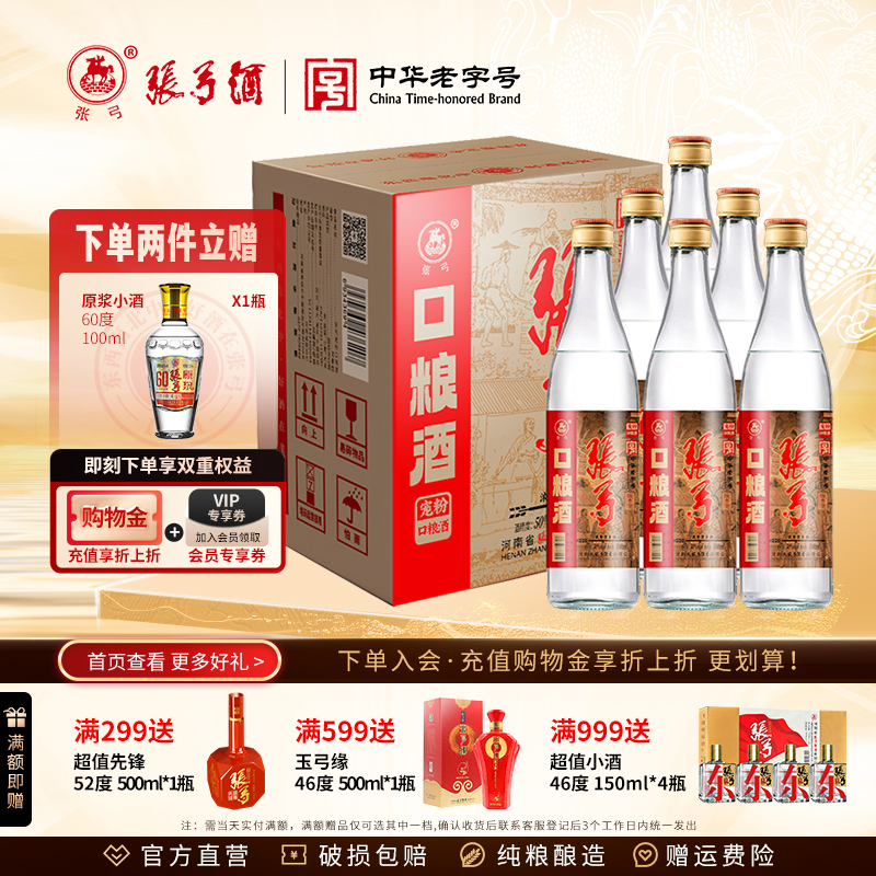 张弓宠粉口粮酒浓香型50度6瓶
