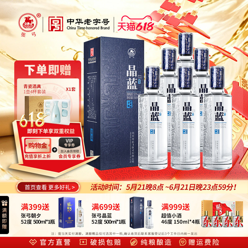 【中华老字号】张弓晶蓝52度 500ml*6瓶浓香型固态纯粮白酒整箱