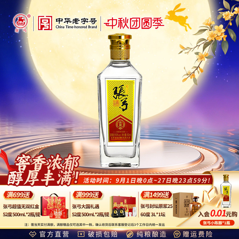【中华老字号】张弓酒陈酿小酒50度252ml*1瓶浓香型纯粮酒口粮酒