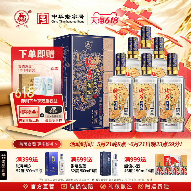 【中华老字号】张弓传世1951浓香型52度*6瓶固态纯粮白酒整箱送礼