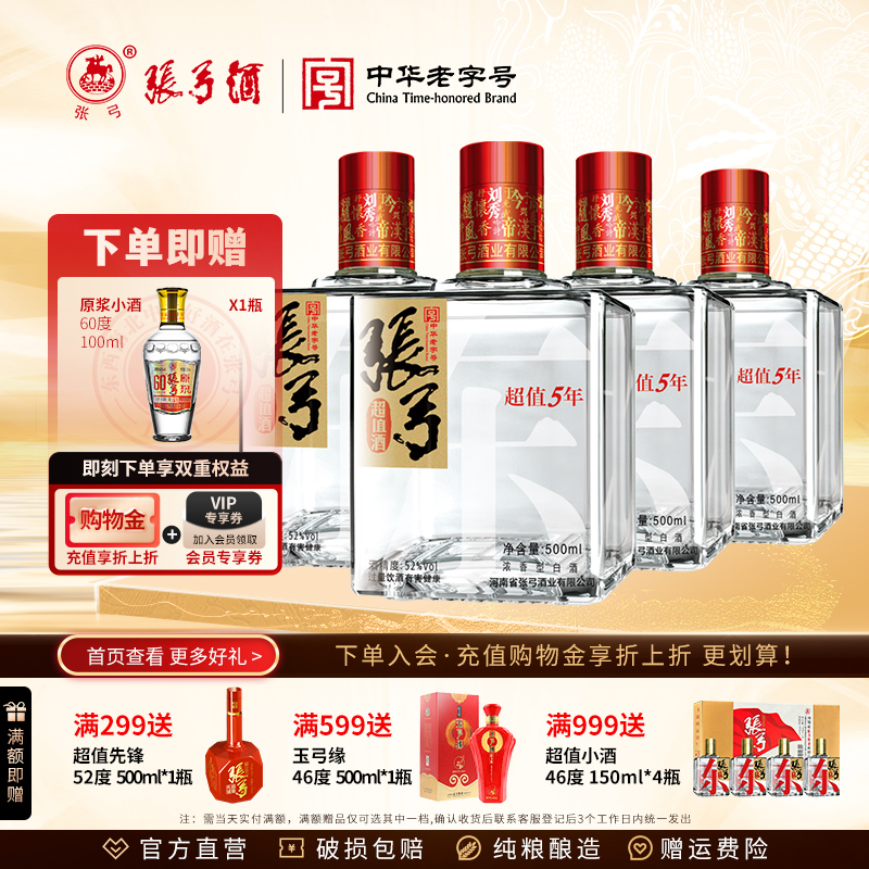 【中华老字号】张弓酒超值五年52度*4瓶浓香型固态纯粮食白酒整箱