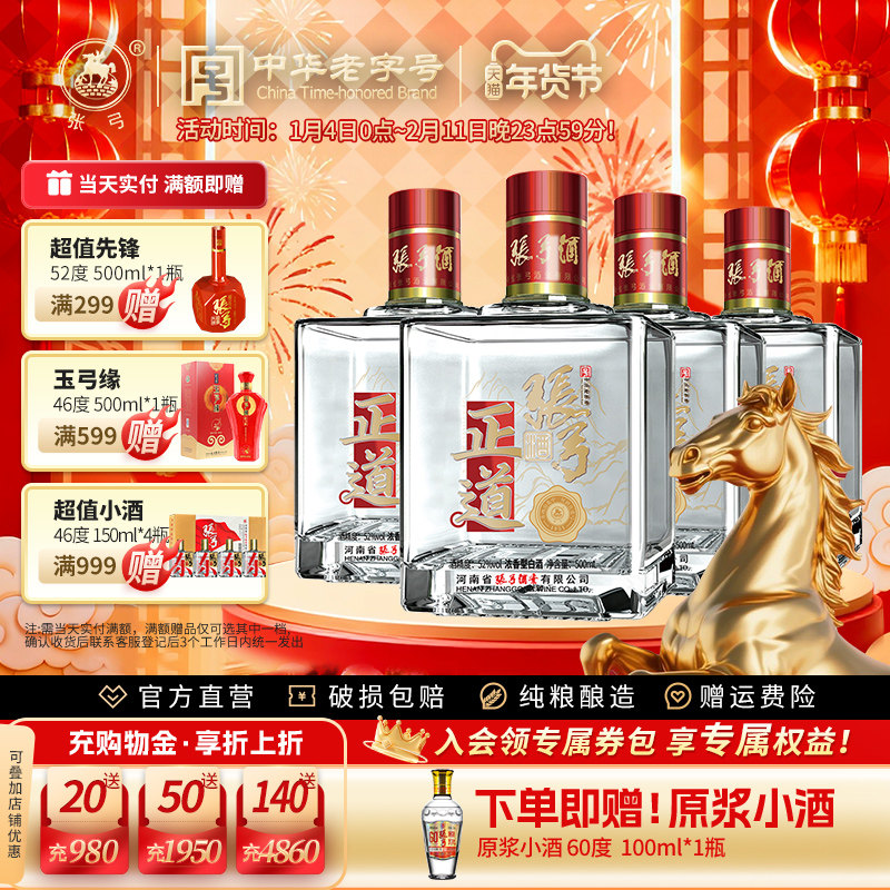 【中华老字号】张弓酒正道版52度*4瓶浓香型固态纯粮食白酒整箱