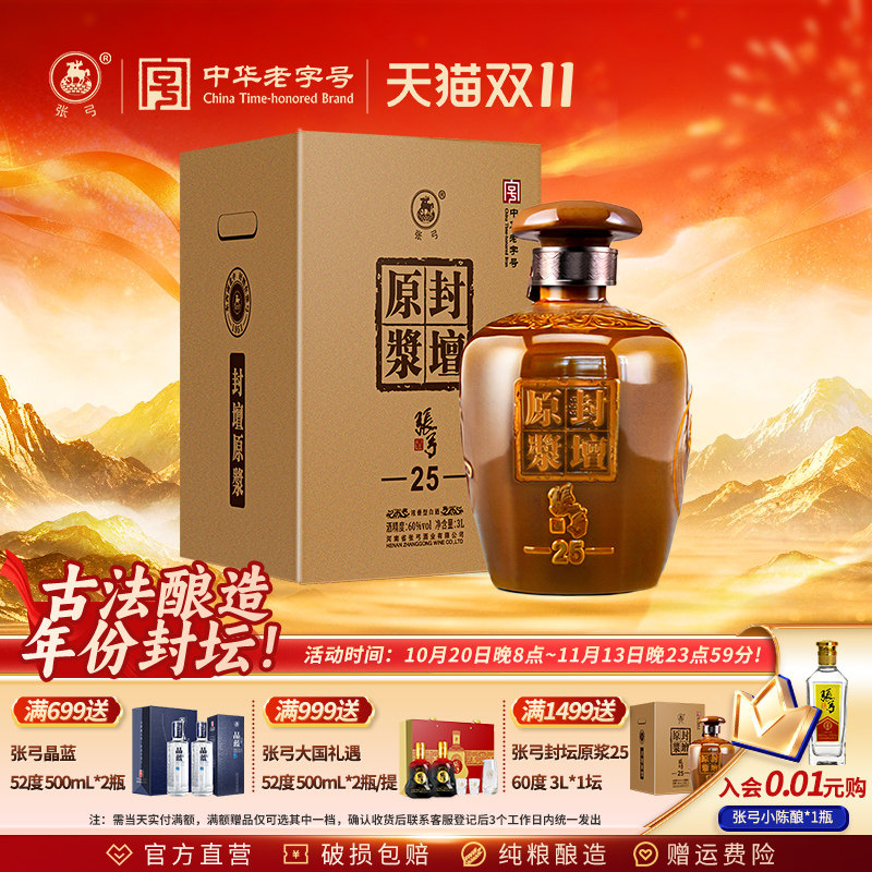 【中华老字号】张弓封壇原浆25大坛装3000ml60度浓香型纯粮白酒