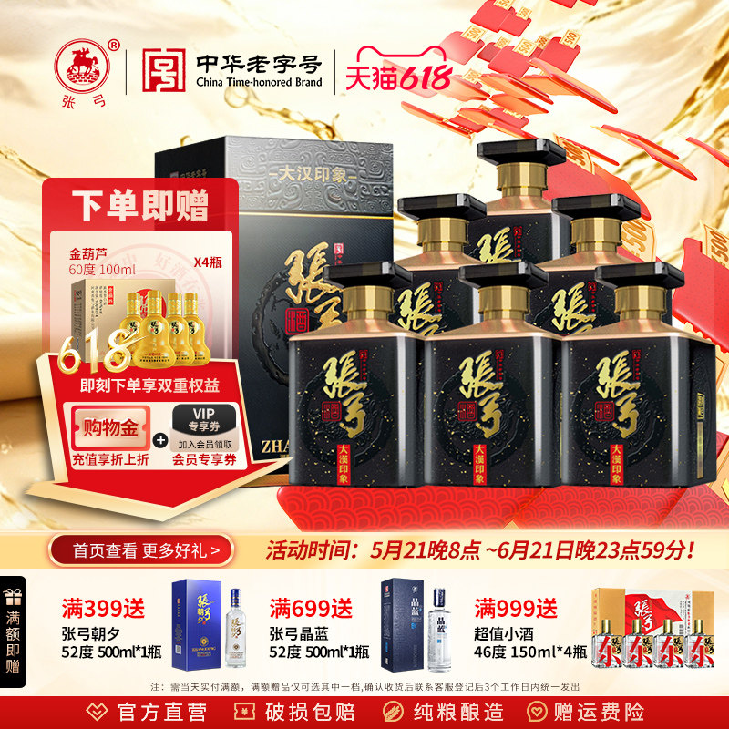 【中华老字号】张弓大汉印象52度*6瓶浓香型固态纯粮食白酒微瑕疵
