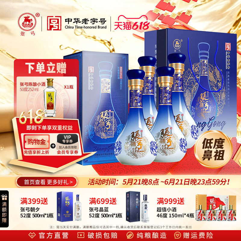 【中华老字号】张弓酒五谷大青花38度*4瓶浓香型纯粮食白酒整箱