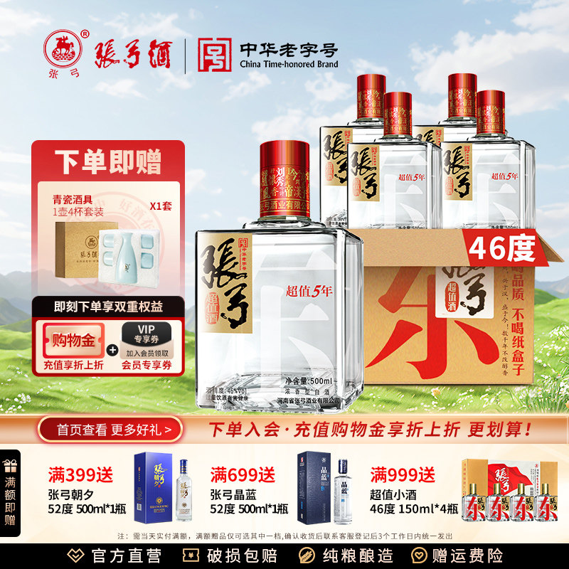 【中华老字号】张弓酒超值五年46度*4瓶浓香型固态纯粮食白酒整箱