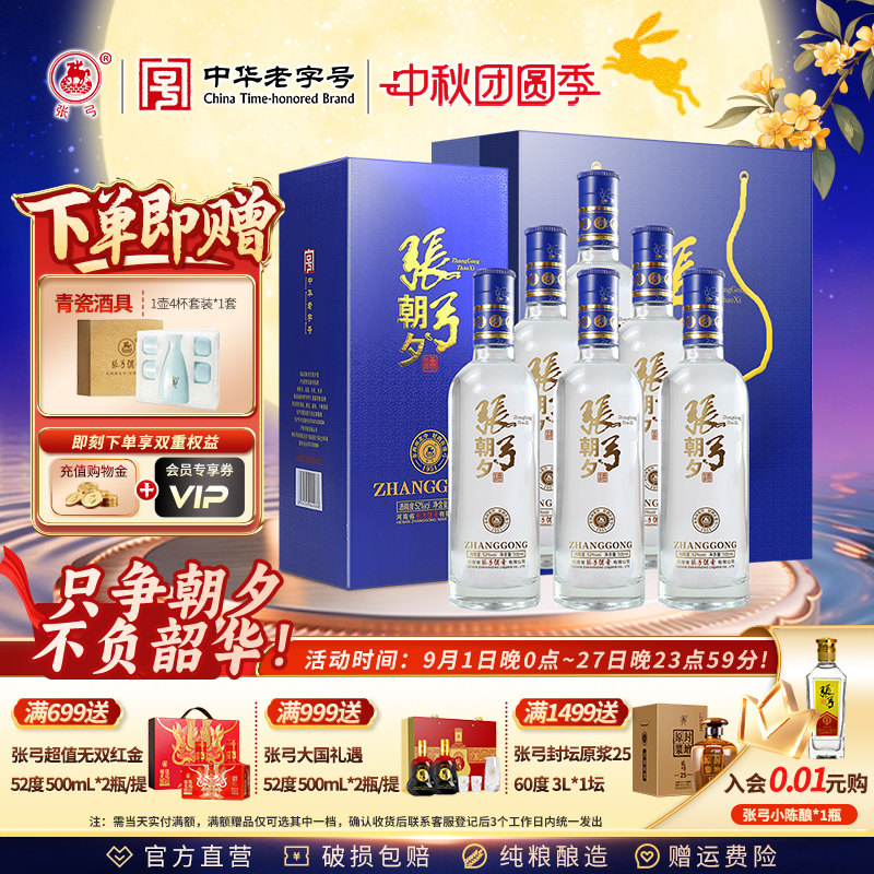 【中华老字号】张弓朝夕 52度500ml*6瓶浓香型纯粮食白酒整箱送礼