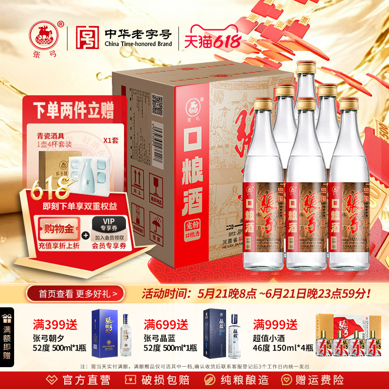 【中华老字号】张弓酒宠粉口粮酒50度*6瓶浓香型固态粮食白酒整箱