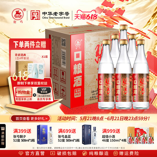 张弓宠粉口粮酒浓香型50度6瓶