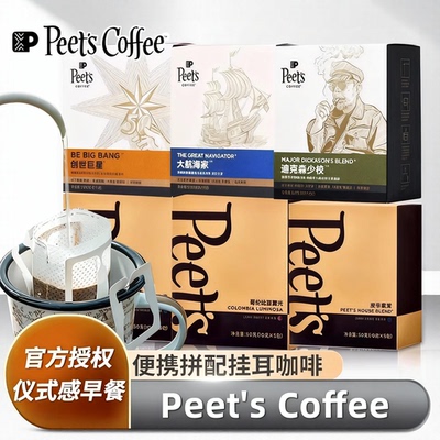 Peet'sCoffee皮爷家常挂耳咖啡大航海家迪克森少校黑咖啡手冲现磨