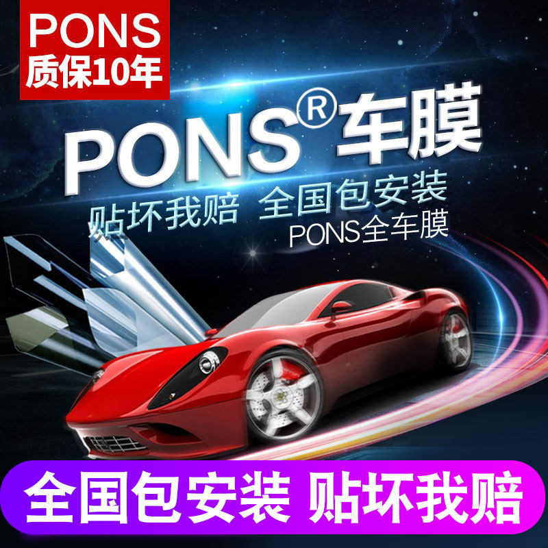 PONS车膜汽车玻璃膜汽车贴膜【品尚车膜】隔热膜防爆膜全车太阳膜