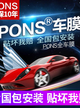 PONS车膜汽车玻璃膜汽车贴膜【品尚车膜】隔热膜防爆膜全车太阳膜