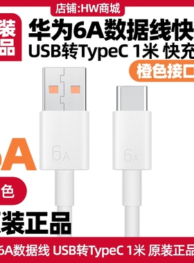华为Mate X3/X5/X6/Mate40/50/60/70PRO/nova9/10/11/12/13pro手机6A数据线原装充电线1米USB转Type-C快充