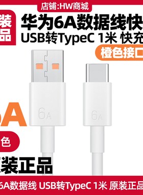 华为6A数据线原装快充电线typec