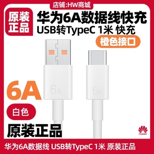 70PRO 充电线1米USB转Type pura70 华为6A数据线原装 nova9 C快充手机P40 13pro Mate40
