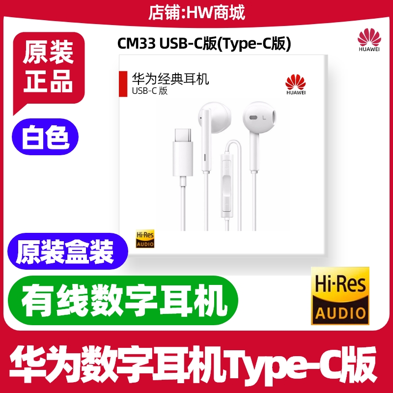 Huawei/华为 CM33 手机Mate70/60数字音频耳机原装TypeC版立体声