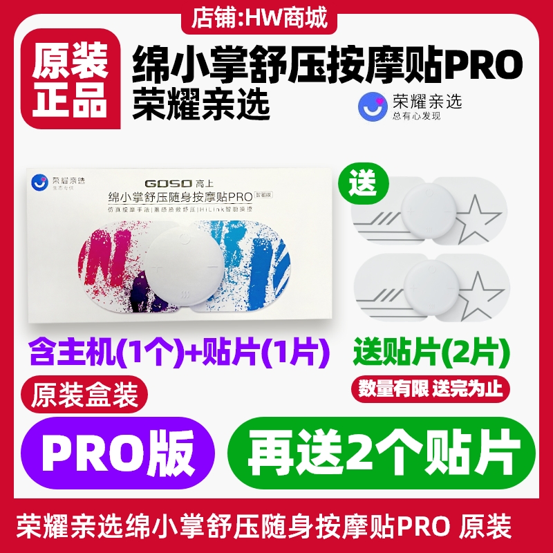 荣耀亲选绵小掌舒压随身按摩贴