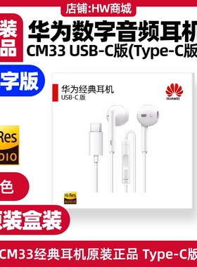 华为畅享70/70S/畅享70 Pro 经典数字音频耳机原装Type-C版扁口CM33半入耳式有线耳机立体声