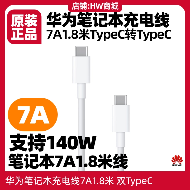 华为笔记本充电线1.8米3.3A/5A/6A/7A原装双TypeC支持65w90w100w140W编织数据线MateBook13/d14/d16/xpro/GT