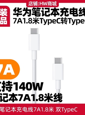 华为笔记本充电线1.8米3.3A/5A/6A/7A原装双TypeC支持65w90w100w140W编织数据线MateBook13/d14/d16/xpro/GT