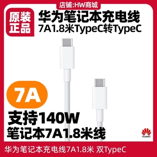 7A原装 华为笔记本充电线1.8米3.3A d16 xpro d14 双TypeC支持65w90w100w140W编织数据线MateBook13