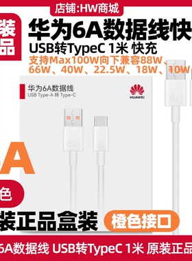 华为Mate X3/X5/X6/Mate40/50/60/70PRO/nova9/10/11/12/13pro手机6A数据线原装充电线1米USB转Type-C快充