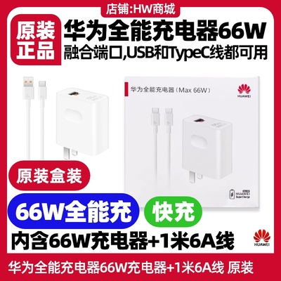 华为novaFlip全能充电器66W原装