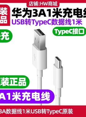 华为畅享10S/畅享10Plus 手机原装充电线3A1米数据线USB转TypeC原装正品闪充不带充电器