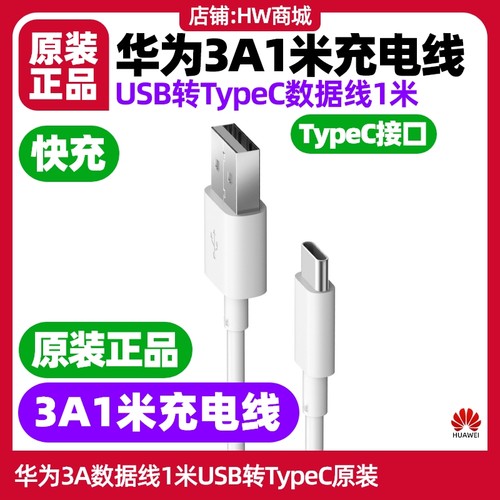 华为畅享70手机原装充电线3A1米数据线USB转TypeC原装正品闪充不带充电器