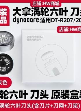 大拿dynacare剃须刀头原装DTR207配件涡轮六叶刀片dtr208刀网刀架