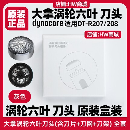 大拿dynacare剃须刀头原装DTR207配件涡轮六叶刀片dtr208刀网刀架