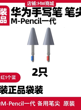 华为M-Pencil一代笔尖原装cd52手写笔备用替换触控笔头芯mpencil