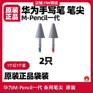 华为M cd52手写笔备用替换触控笔头芯mpencil Pencil一代笔尖原装