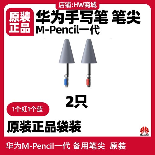 华为M-Pencil一代原装笔尖配件