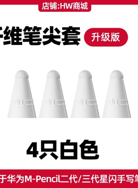 适用华为mpencil二代三代星闪手写笔纤维硅胶笔尖保护套笔套2/3