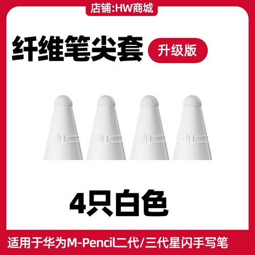 华为二代三代星闪纤维笔尖套原装