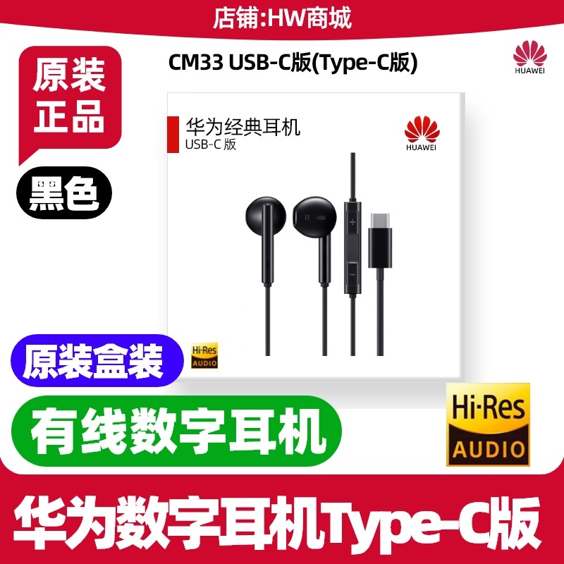 华为Mate X6/Mate X7手机经典数字音频耳机原装Type-C版扁口CM33半入耳式有线耳机立体声MateX6/MateX7