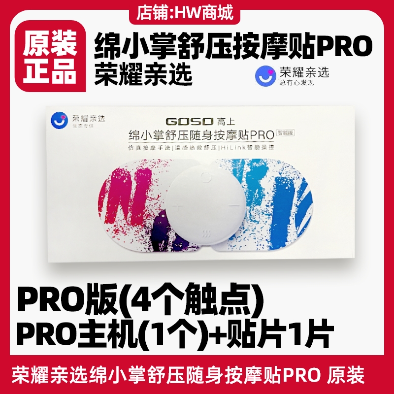 荣耀亲选绵小掌按摩贴PRO高上