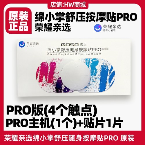 荣耀亲选绵小掌按摩贴PRO高上