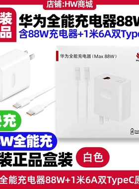 华为Mate60pro/60pro+/60 RS非凡大师原装充电器全能充88W超级快充6A数据线1米USB转Type-C充电头加长充电线