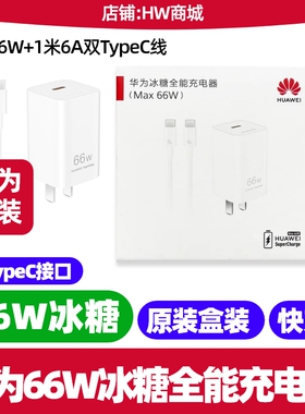 华为Pura X/PuraX典藏版手机冰糖全能充电器66W原装正品氮化镓快充迷你便携含6A1.0米数据线双TypeC加长1.8米