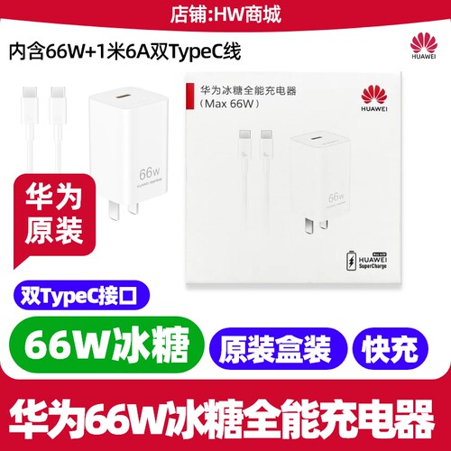华为PuraX冰糖全能充电器66W快充