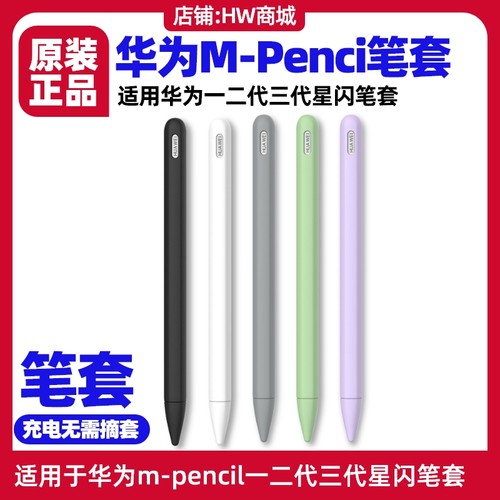 mpencil星闪手写笔保护笔套原装