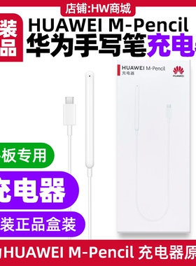 华为MPencil一二代三代星闪手写笔充电器线原装MatePad2023款11.5