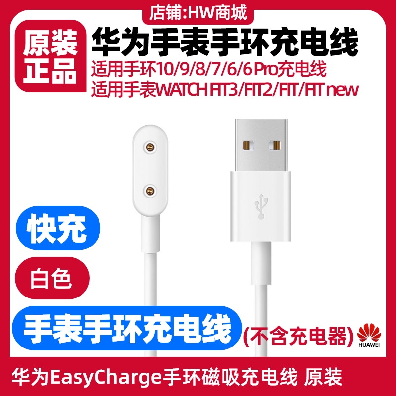 华为手表充电线WATCHFIT3/FIT2