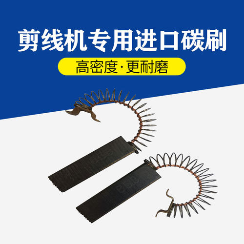 剪线机配件碳刷剪线毛机主机吸风马达碳刷服装剪线机刀头吸风碳刷 - 封面